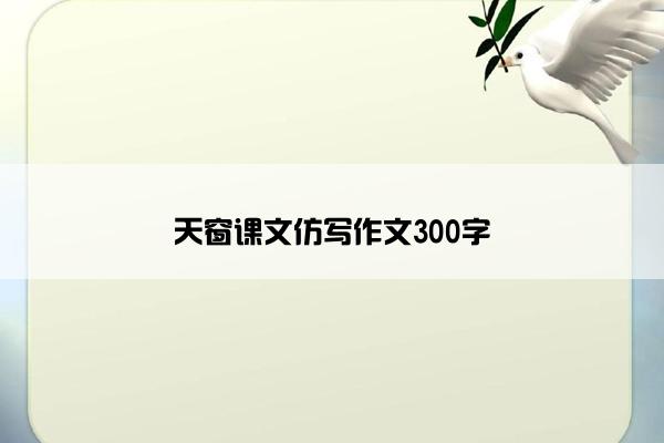 天窗课文仿写作文300字