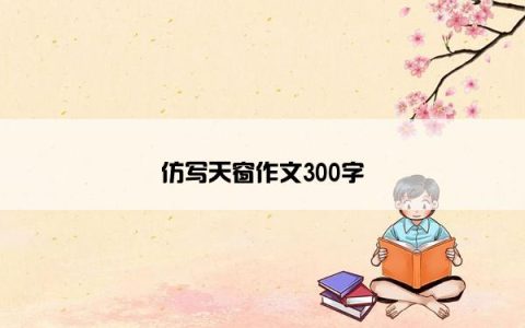 仿写天窗作文300字