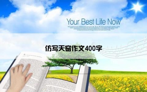 仿写天窗作文400字