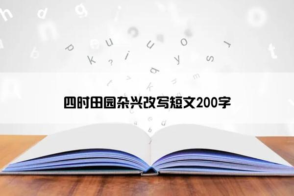 四时田园杂兴改写短文200字