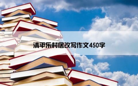 清平乐村居改写作文450字