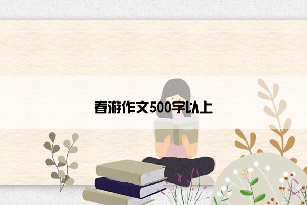 春游作文500字以上