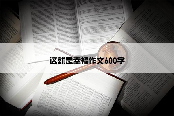 这就是幸福作文600字