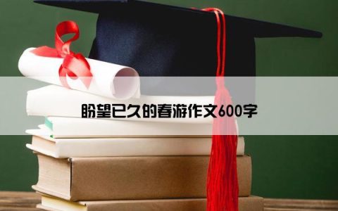 盼望已久的春游作文600字