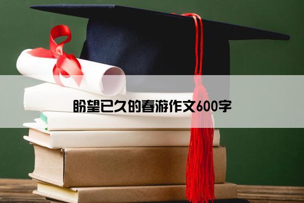 盼望已久的春游作文600字