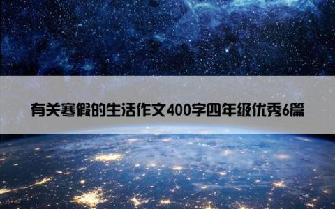 有关寒假的生活作文400字四年级优秀6篇