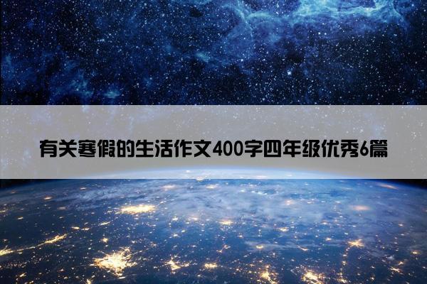 有关寒假的生活作文400字四年级优秀6篇