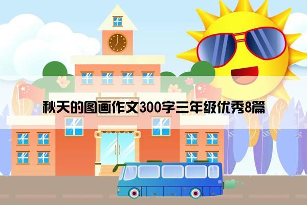 秋天的图画作文300字三年级优秀8篇