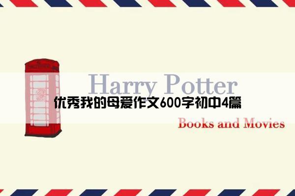 优秀我的母爱作文600字初中4篇