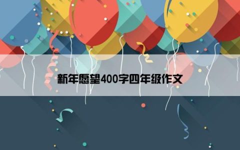 新年愿望400字四年级作文