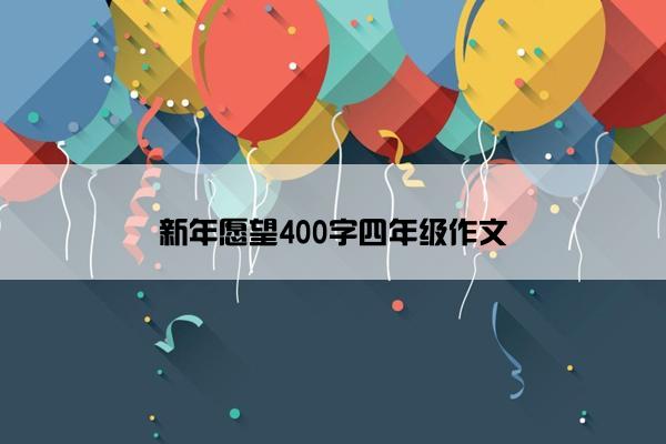 新年愿望400字四年级作文