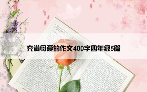 充满母爱的作文400字四年级5篇