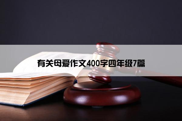 有关母爱作文400字四年级7篇