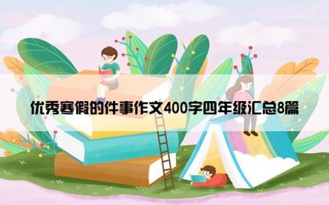 优秀寒假的件事作文400字四年级汇总8篇