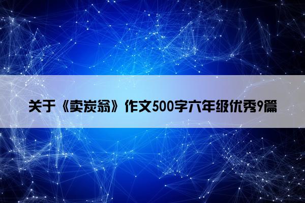 关于《卖炭翁》作文500字六年级优秀9篇