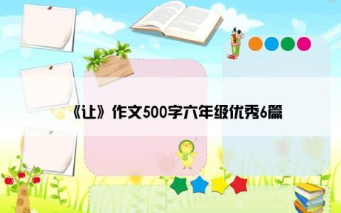 《让》作文500字六年级优秀6篇