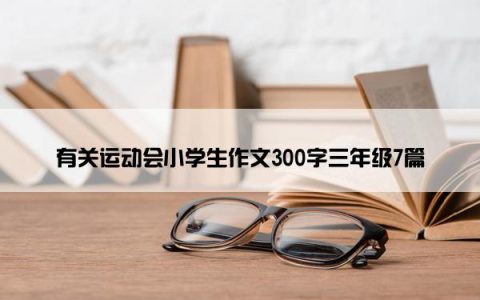 有关运动会小学生作文300字三年级7篇
