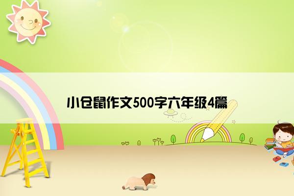 小仓鼠作文500字六年级4篇