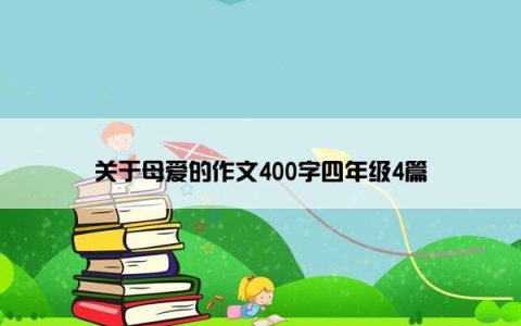 关于母爱的作文400字四年级4篇
