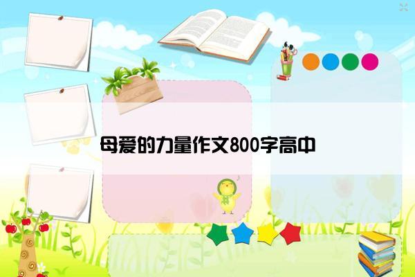 母爱的力量作文800字高中