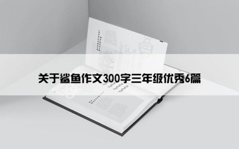 关于鲨鱼作文300字三年级优秀6篇