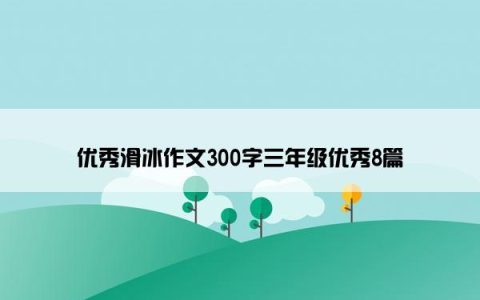 优秀滑冰作文300字三年级优秀8篇