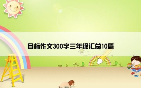 目标作文300字三年级汇总10篇