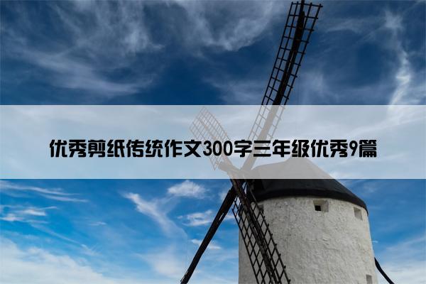 优秀剪纸传统作文300字三年级优秀9篇