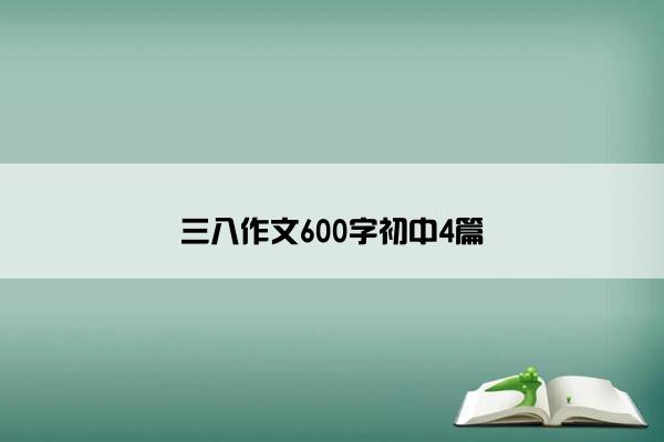 三八作文600字初中4篇