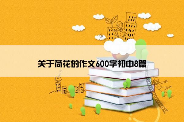 关于荷花的作文600字初中8篇