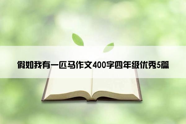 假如我有一匹马作文400字四年级优秀5篇