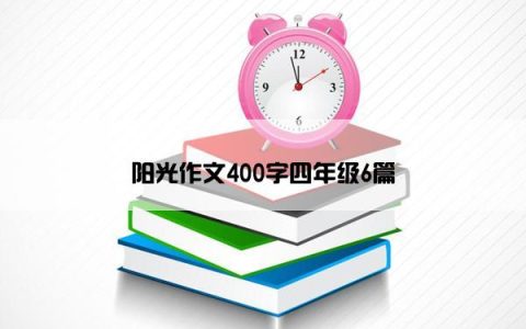 阳光作文400字四年级6篇