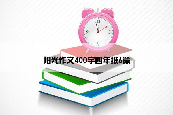 阳光作文400字四年级6篇