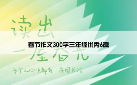 春节作文300字三年级优秀6篇