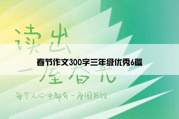 春节作文300字三年级优秀6篇