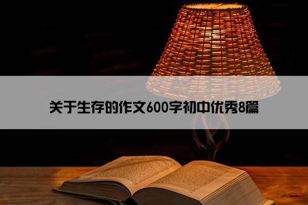 关于生存的作文600字初中优秀8篇