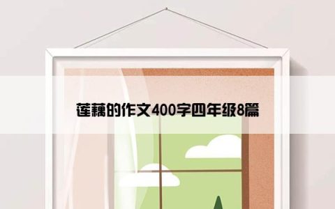 莲藕的作文400字四年级8篇