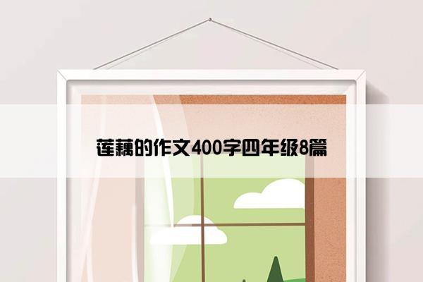 莲藕的作文400字四年级8篇