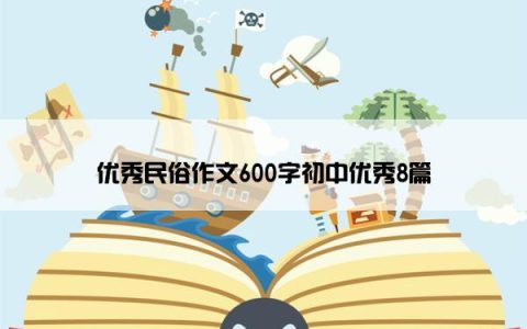 优秀民俗作文600字初中优秀8篇