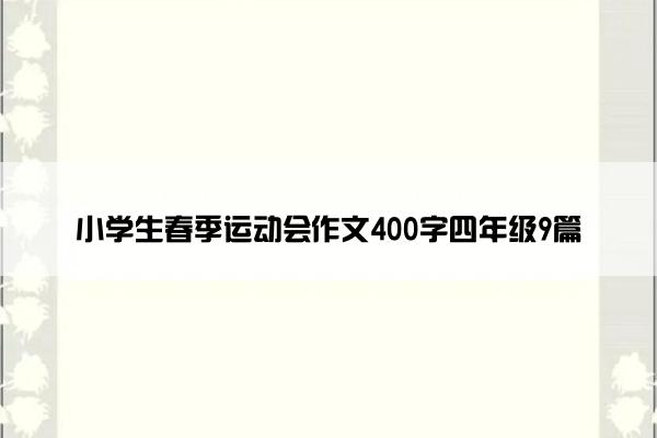 小学生春季运动会作文400字四年级9篇