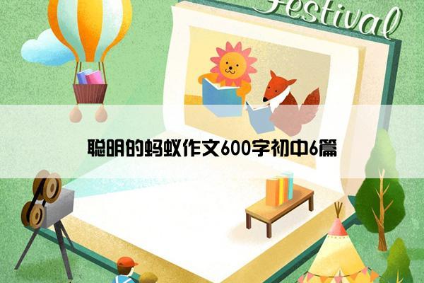 聪明的蚂蚁作文600字初中6篇