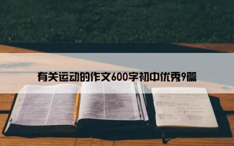 有关运动的作文600字初中优秀9篇