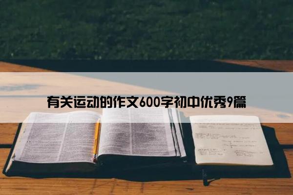 有关运动的作文600字初中优秀9篇