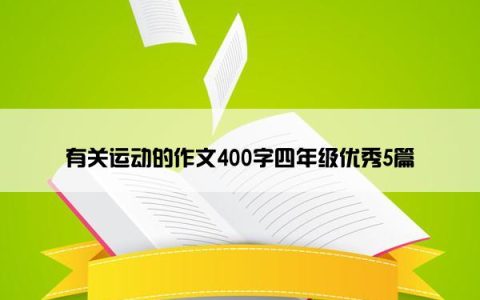 有关运动的作文400字四年级优秀5篇