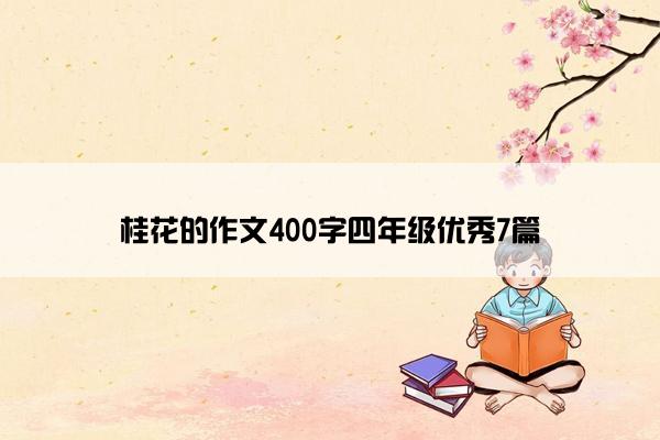 桂花的作文400字四年级优秀7篇