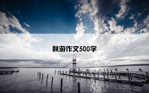 秋游作文500字