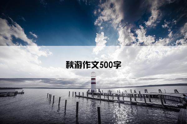 秋游作文500字