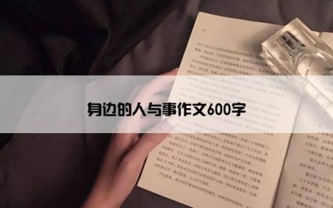 身边的人与事作文600字