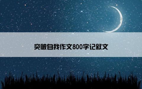 突破自我作文800字记叙文