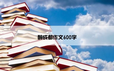 醉成都作文600字